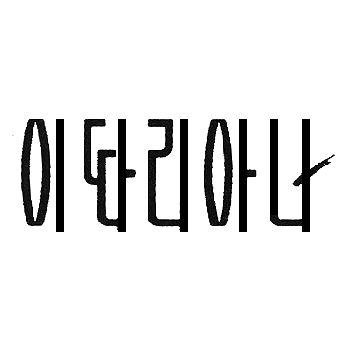 이따리아나(ITALIANA)