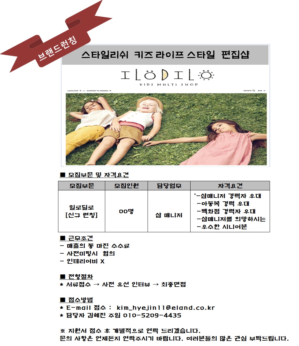 신규브랜드 샵매니저(중간관리) 모집 - 샵마넷  이랜드리테일 - 일로딜로 - 뉴코아아울렛 일산점 아동 신규브랜드 샵매니저(중간관리) 모집 - 샵마넷