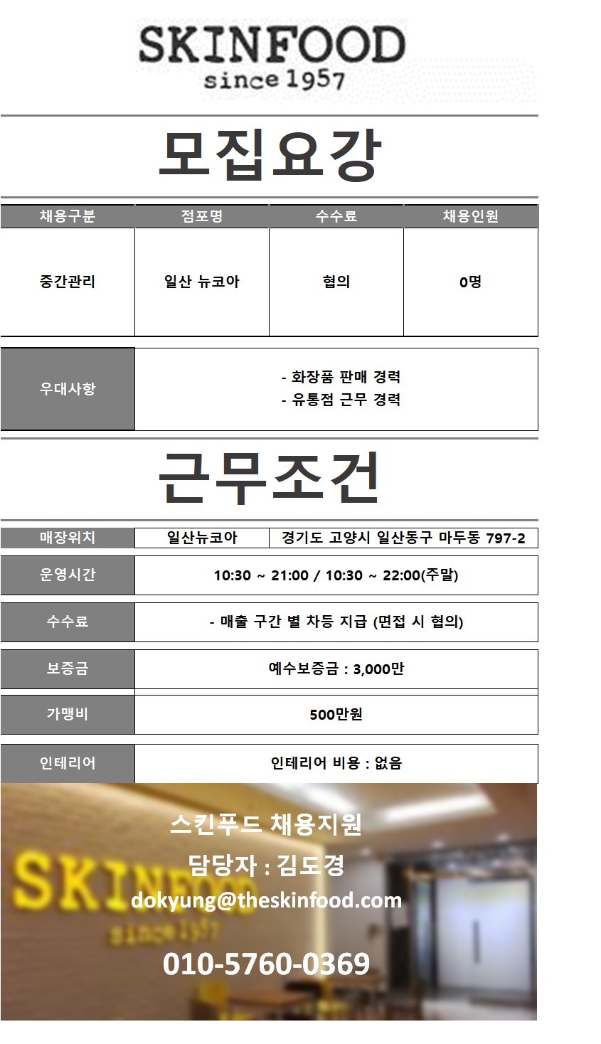  스킨푸드  판매직 - 스킨푸드 - [스킨푸드] 일산뉴코아 중간관리자 모집  - 샵마넷  스킨푸드 - 스킨푸드 - [스킨푸드] 일산뉴코아 중간관리자... 