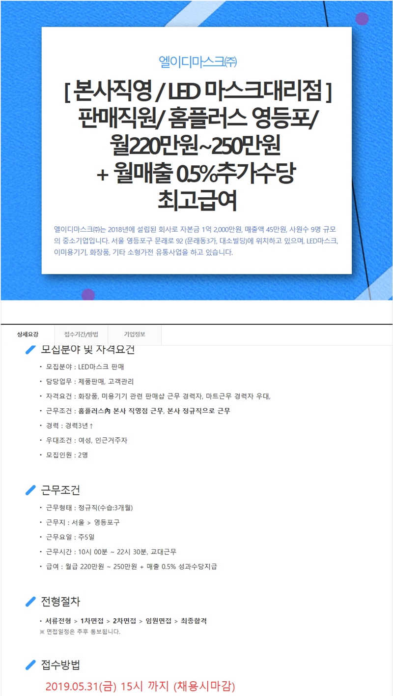 샤인엘이디마스크 판매직 - 엘이디마스크주식회사 - [본사직영LED마스크대리점]판매직원홈플러스월220만원-250만원+월매출0.5%추가수당... 