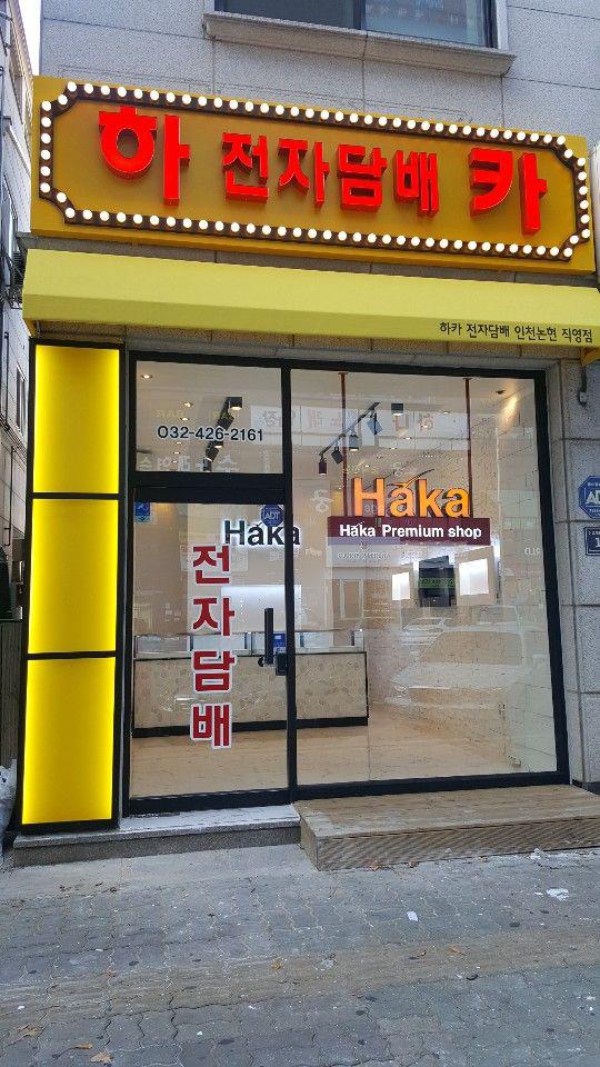 하카 - 부산(덕천동) 전자담배 매장 판매직 구합니다. - 판매직 매장관리 채용정보는 샵마넷 ShopMa.net