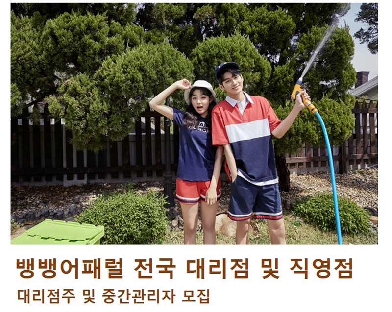뱅뱅 로드샵 판매직 - (주)뱅뱅어패럴 - [뱅뱅]  전국 대리점 점주 및 직영점 중간관리 구인합니다 -  의류 매장관리/판매사원 채용정보... 