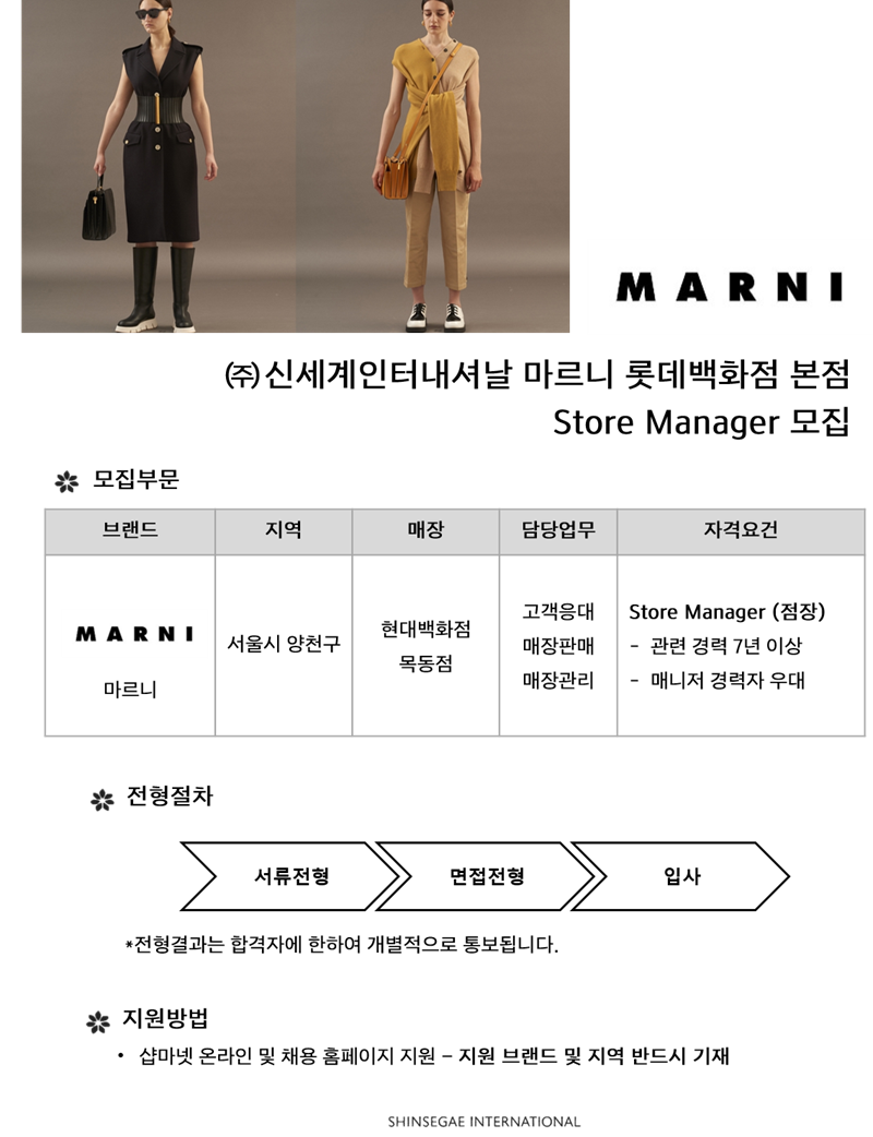 마르니 - [신세계인터내셔날] MARNI 현대백화점 목동점 Store Manager 모집 (위탁판매) - 판매직 매장관리 채용정보는 샵마넷 ShopMa.net