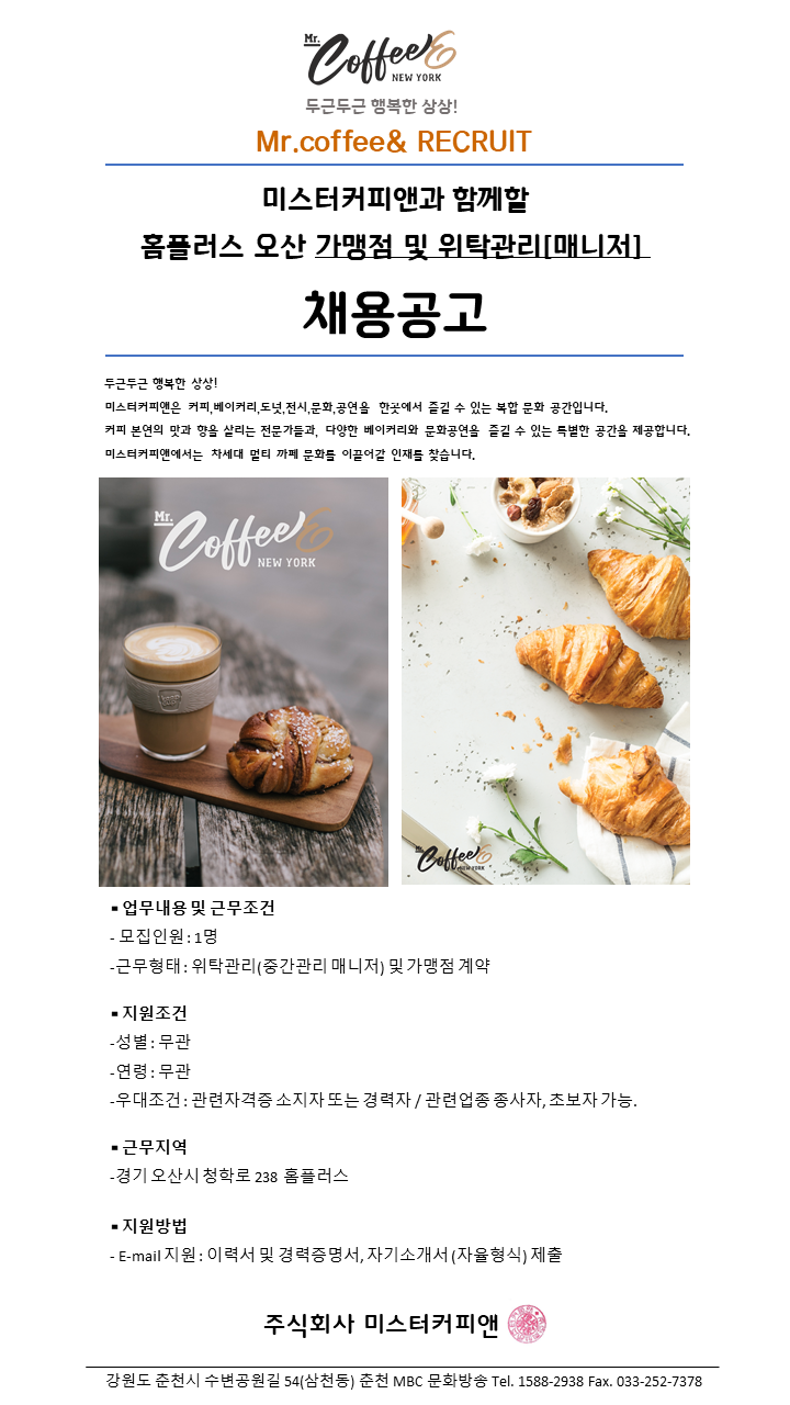 미스터커피앤 - (경기도)  (주)미스터커피앤 홈플러스 오산 가맹점 위탁중간관리자 모집 - 판매직 매장관리 채용정보는 샵마넷 ShopMa.net