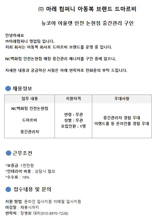 드마르비 - (뉴코아 아울렛 인천 논현점) 아동복 브랜드 드마르비에서 중간관리 매니저님을 모십니다. - 판매직 매장관리 채용정보는... 