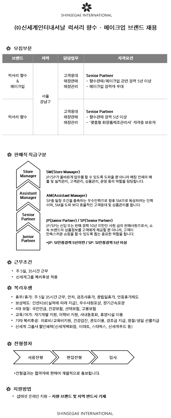 신세계인터내셔날 백화점 화장품판매직 서울 강남구 - 코스메잡