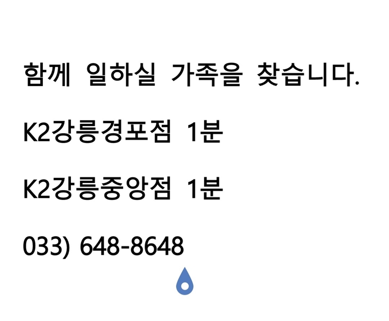 케이투 - K2강릉경포점에서 능력있는 직원분을 모십니다.^^ - 판매직 매장관리 채용정보는 샵마넷 ShopMa.net
