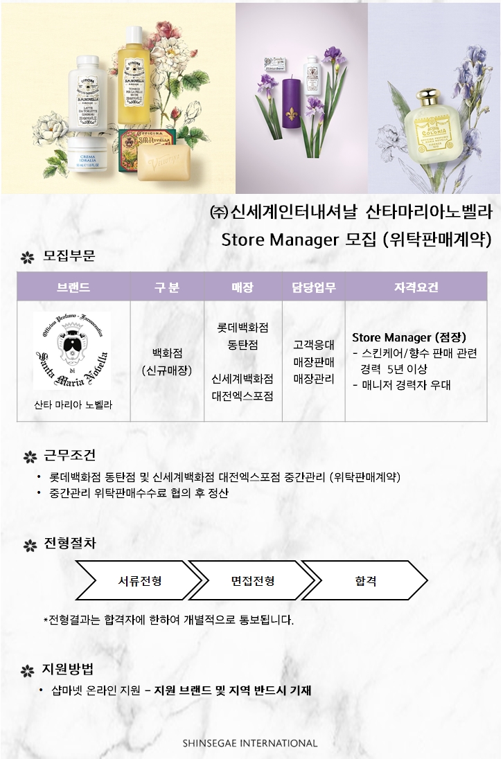 산타마리아노벨라 - [신세계인터내셔날] 산타마리아노벨라 백화점 Store Manager 모집 (대전, 동탄 / 위탁판매계약) - 판매직 매장관리... 