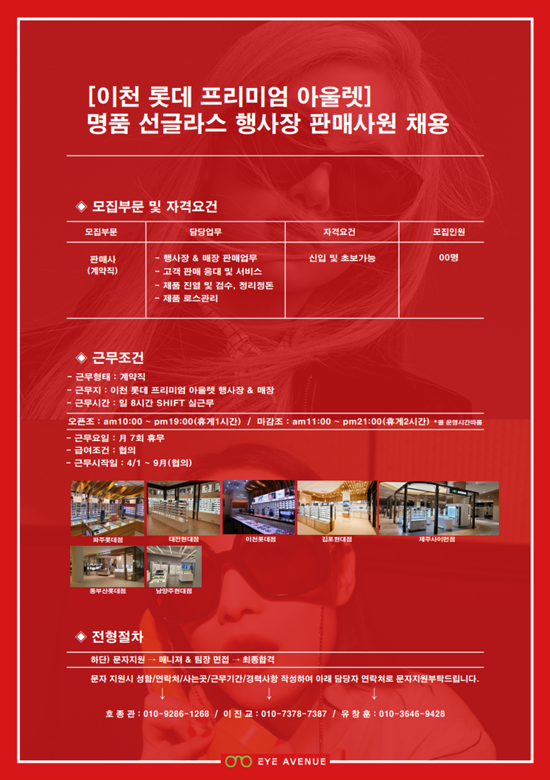 아이에비뉴 - [이천롯데프리미엄아울렛]명품선글라스행사장판매사원대모집 - 판매직 매장관리 채용정보는 샵마넷 ShopMa.net