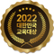 대한민국 교육공헌대상 - 여성 일자리 창출부문 수상 (2022.12)